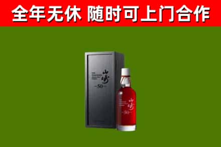 商州区烟酒回收50年山崎洋酒.jpg